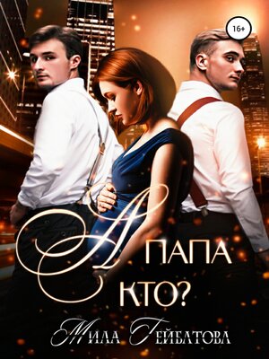 cover image of А папа кто?